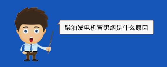 隆林柴油发电机冒黑烟是什么原因